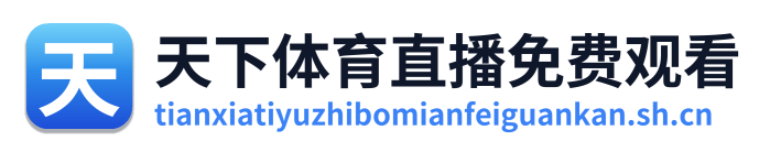 天下体育直播免费观看